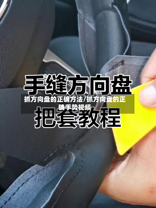 抓方向盘的正确方法/抓方向盘的正确手势视频