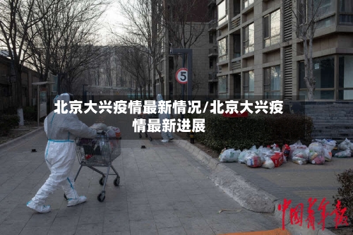 北京大兴疫情最新情况/北京大兴疫情最新进展