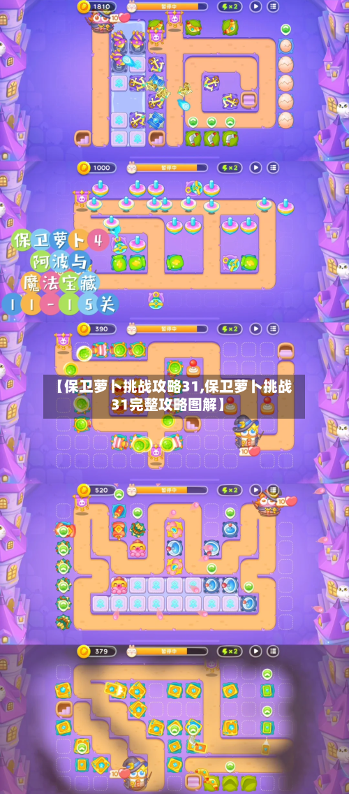 【保卫萝卜挑战攻略31,保卫萝卜挑战31完整攻略图解】-第2张图片