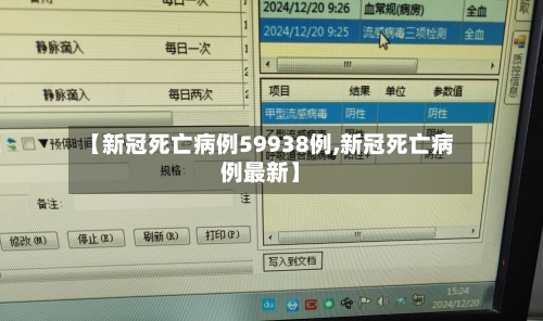 【新冠死亡病例59938例,新冠死亡病例最新】