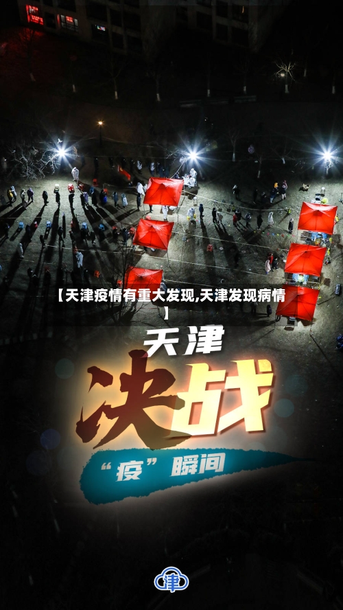 【天津疫情有重大发现,天津发现病情】-第2张图片