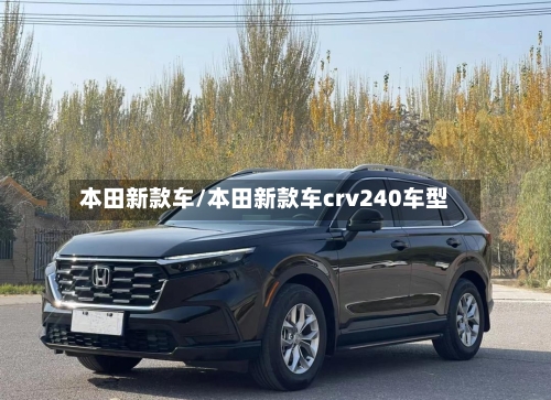 本田新款车/本田新款车crv240车型