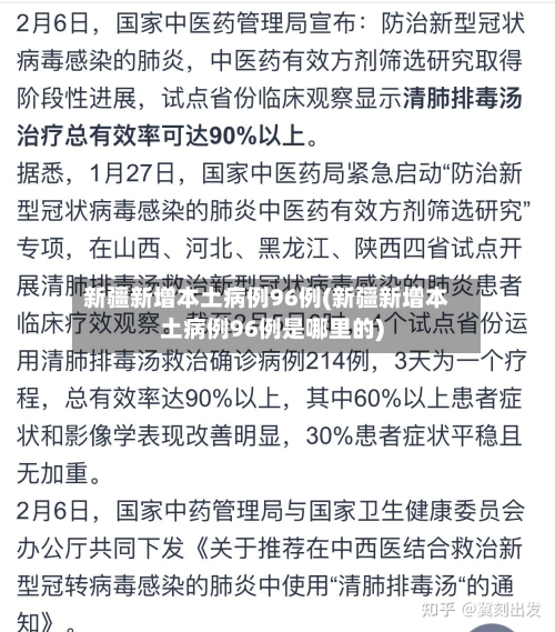新疆新增本土病例96例(新疆新增本土病例96例是哪里的)-第2张图片
