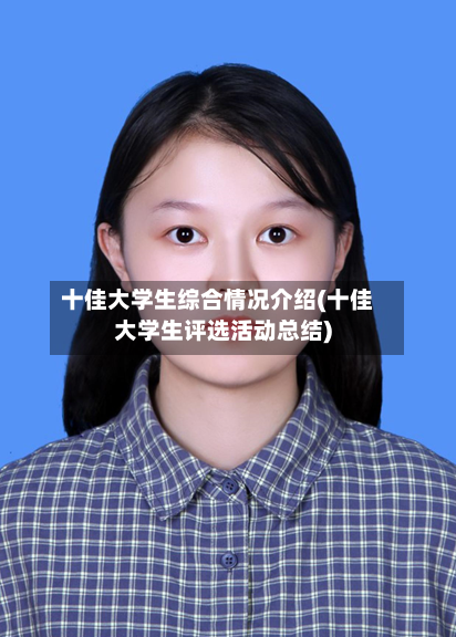 十佳大学生综合情况介绍(十佳大学生评选活动总结)