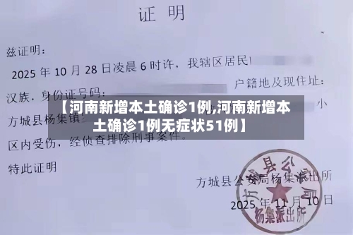 【河南新增本土确诊1例,河南新增本土确诊1例无症状51例】