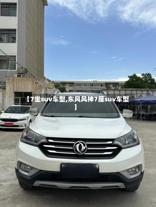 【7坐suv车型,东风风神7座suv车型】