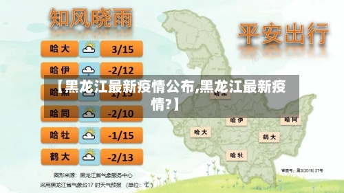 【黑龙江最新疫情公布,黑龙江最新疫情?】