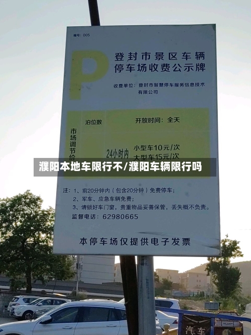 濮阳本地车限行不/濮阳车辆限行吗-第3张图片