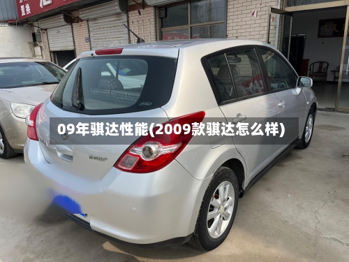 09年骐达性能(2009款骐达怎么样)