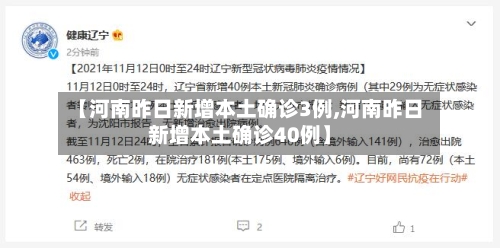 【河南昨日新增本土确诊3例,河南昨日新增本土确诊40例】