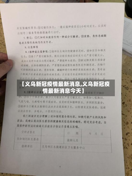 【义乌新冠疫情最新消息,义乌新冠疫情最新消息今天】-第2张图片