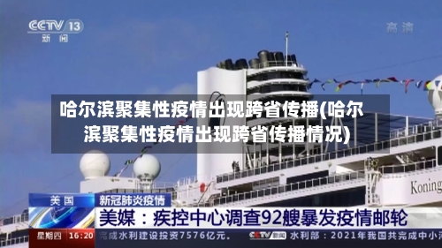 哈尔滨聚集性疫情出现跨省传播(哈尔滨聚集性疫情出现跨省传播情况)-第2张图片