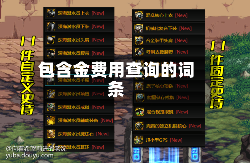 包含金费用查询的词条