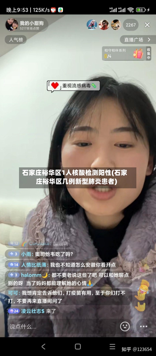 石家庄裕华区1人核酸检测阳性(石家庄裕华区几例新型肺炎患者)-第2张图片