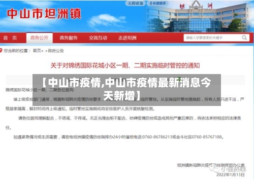 【中山市疫情,中山市疫情最新消息今天新增】-第2张图片