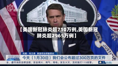 【美国新冠肺炎超710万例,美国新冠肺炎超2965万例】