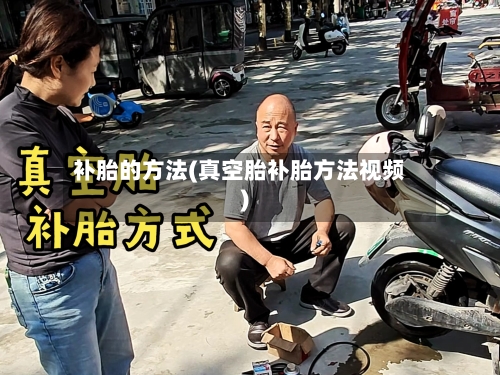 补胎的方法(真空胎补胎方法视频)-第2张图片