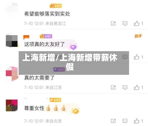 上海新增/上海新增带薪休假