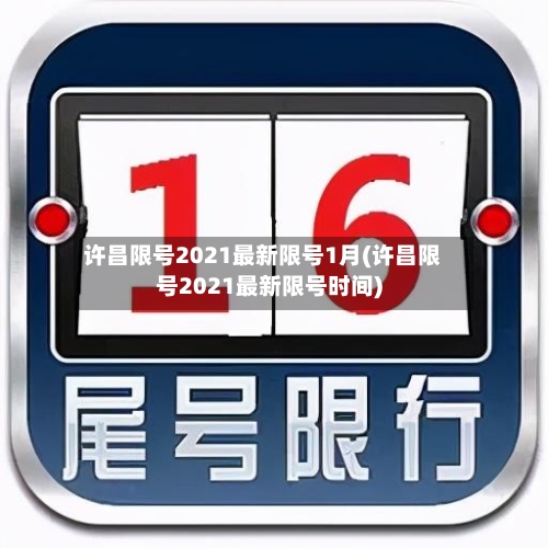 许昌限号2021最新限号1月(许昌限号2021最新限号时间)