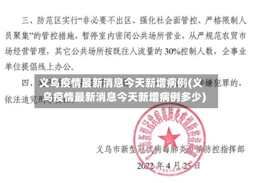 义乌疫情最新消息今天新增病例(义乌疫情最新消息今天新增病例多少)-第2张图片