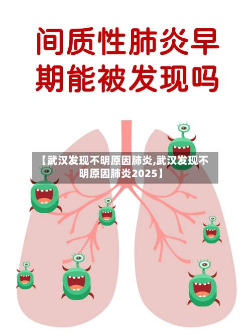 【武汉发现不明原因肺炎,武汉发现不明原因肺炎2025】