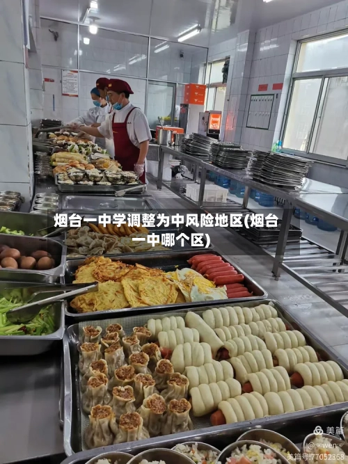 烟台一中学调整为中风险地区(烟台一中哪个区)