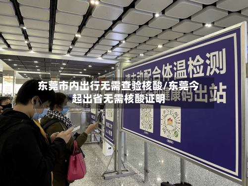 东莞市内出行无需查验核酸/东莞今起出省无需核酸证明