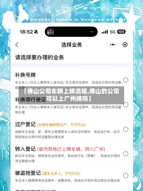【佛山公司车辆上牌流程,佛山的公司可以上广州牌吗】
