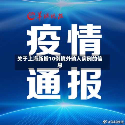 关于上海新增10例境外输入病例的信息-第2张图片