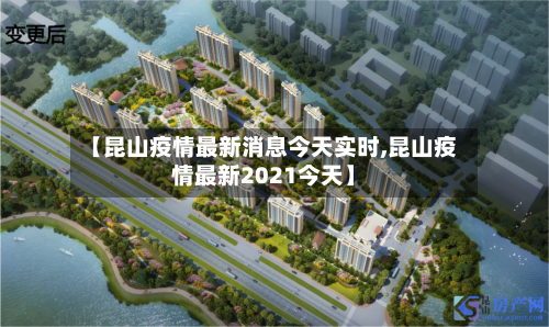 【昆山疫情最新消息今天实时,昆山疫情最新2021今天】