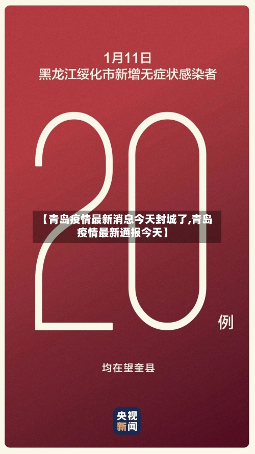 【青岛疫情最新消息今天封城了,青岛疫情最新通报今天】-第2张图片