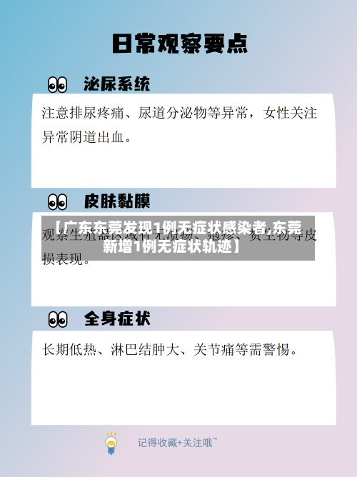 【广东东莞发现1例无症状感染者,东莞新增1例无症状轨迹】