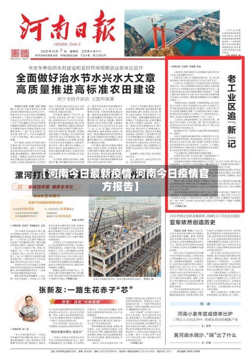 【河南今日最新疫情,河南今日疫情官方报告】