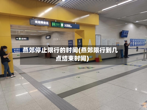 燕郊停止限行的时间(燕郊限行到几点结束时间)-第2张图片