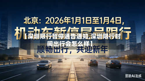 【深圳限行暂停通告通知,深圳限行时间出行会怎么样】-第2张图片