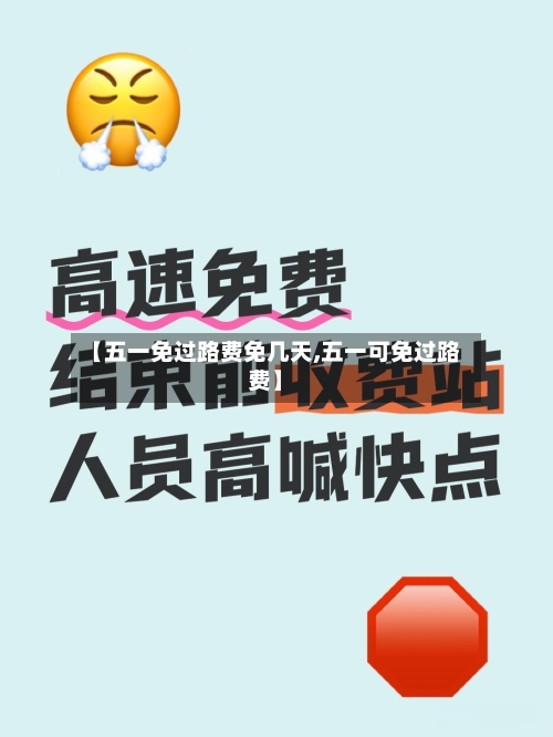 【五一免过路费免几天,五一可免过路费】