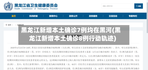 黑龙江新增本土确诊7例均在黑河(黑龙江新增本土确诊8例行动轨迹)-第3张图片