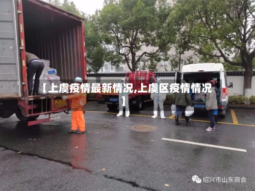 【上虞疫情最新情况,上虞区疫情情况】-第2张图片