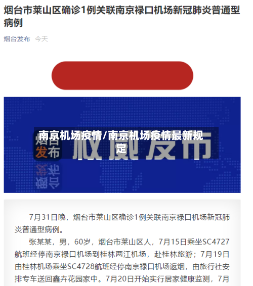 南京机场疫情/南京机场疫情最新规定-第3张图片