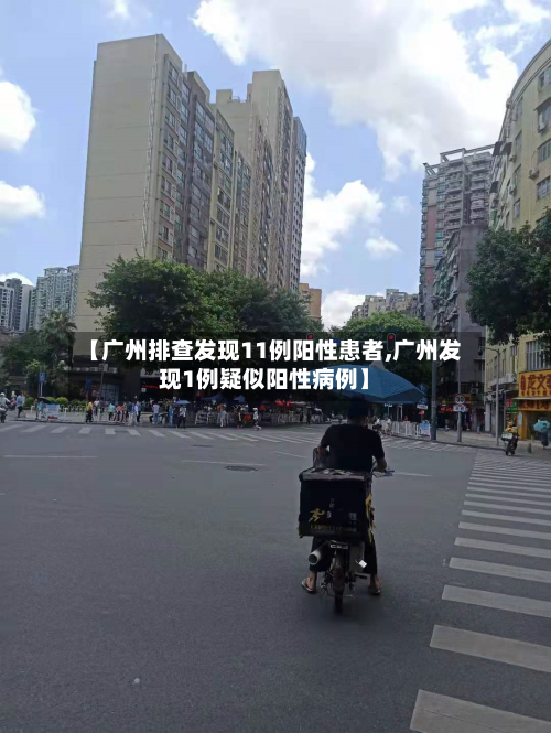 【广州排查发现11例阳性患者,广州发现1例疑似阳性病例】