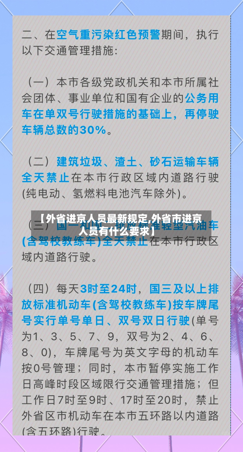 【外省进京人员最新规定,外省市进京人员有什么要求】-第3张图片