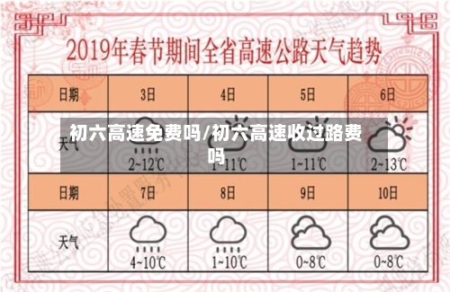 初六高速免费吗/初六高速收过路费吗-第3张图片