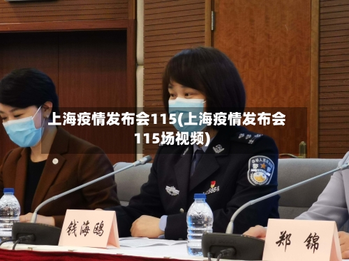 上海疫情发布会115(上海疫情发布会115场视频)