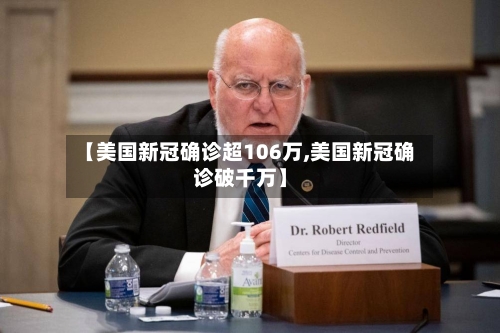 【美国新冠确诊超106万,美国新冠确诊破千万】-第2张图片