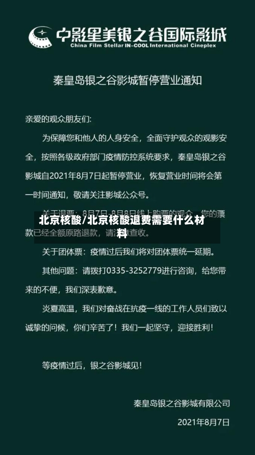 北京核酸/北京核酸退费需要什么材料-第2张图片
