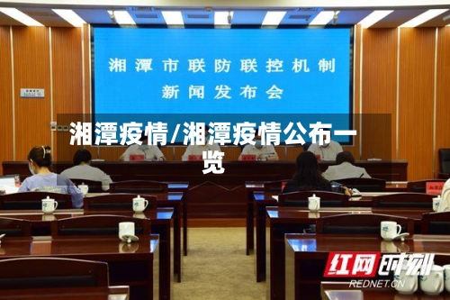 湘潭疫情/湘潭疫情公布一览