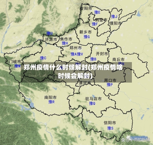 郑州疫情什么时候解封(郑州疫情啥时候会解封)-第3张图片