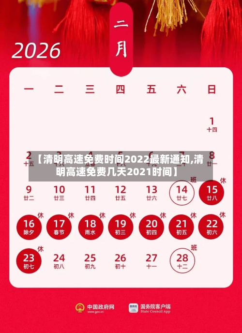 【清明高速免费时间2022最新通知,清明高速免费几天2021时间】-第3张图片