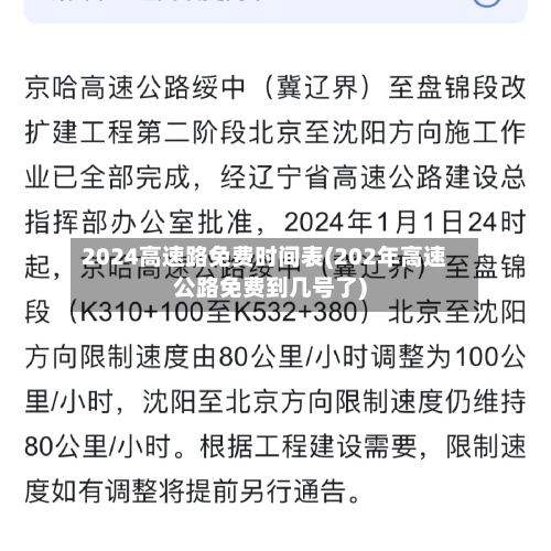 2024高速路免费时间表(202年高速公路免费到几号了)