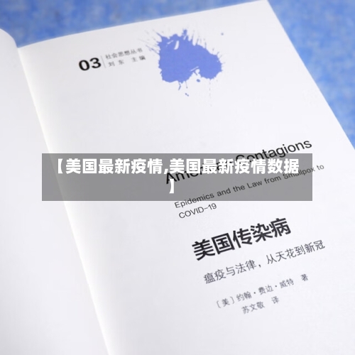 【美国最新疫情,美国最新疫情数据】-第2张图片